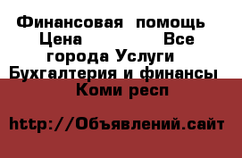 Финансовая  помощь › Цена ­ 100 000 - Все города Услуги » Бухгалтерия и финансы   . Коми респ.